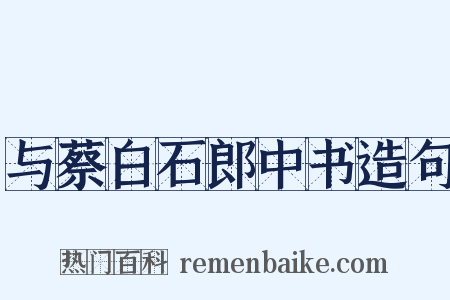 与蔡白石郎中书造句是什么意思的图片